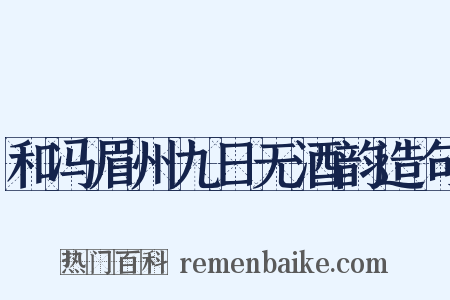 和冯眉州九日无酒韵造句是什么意思的图片